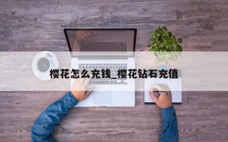 樱花怎么充钱_樱花钻石充值