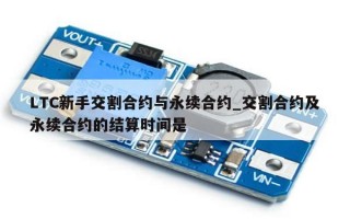 LTC新手交割合约与永续合约_交割合约及永续合约的结算时间是