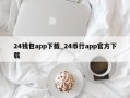 24钱包app下载_24币行app官方下载