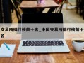 交易所排行榜前十名_中国交易所排行榜前十名
