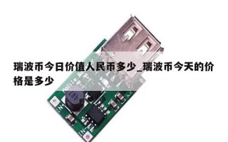 瑞波币今日价值人民币多少_瑞波币今天的价格是多少