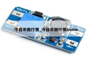 今日币圈行情_今日币圈行情bome