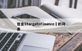包含StargateFinance​的词条