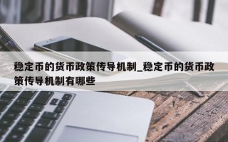 稳定币的货币政策传导机制_稳定币的货币政策传导机制有哪些