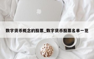 数字货币概念的股票_数字货币股票名单一览