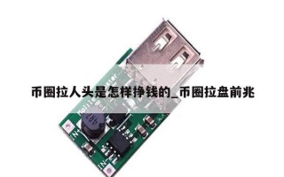 币圈拉人头是怎样挣钱的_币圈拉盘前兆