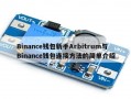 Binance钱包新手Arbitrum与Binance钱包连接方法的简单介绍