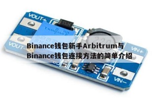Binance钱包新手Arbitrum与Binance钱包连接方法的简单介绍