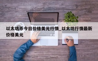 以太坊币今日价格美元行情_以太坊行情最新价格美元