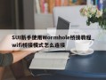 SUI新手使用Wormhole桥接教程_wifi桥接模式怎么连接