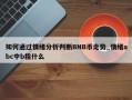 如何通过情绪分析判断BNB币走势_情绪abc中b指什么