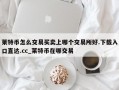 莱特币怎么交易买卖上哪个交易所好.下载入口直达.cc_莱特币在哪交易