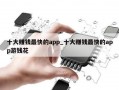 十大赚钱最快的app_十大赚钱最快的app游钱花