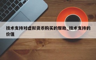技术支持对虚拟货币购买的帮助_技术支持的价值