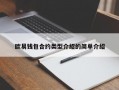 欧易钱包合约类型介绍的简单介绍