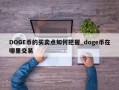 DOGE币的买卖点如何把握_doge币在哪里交易