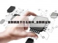 金麒麟属于什么板块_金麒麟全称