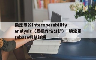 稳定币的interoperabilityanalysis（互操作性分析）_稳定币rebase机制详解