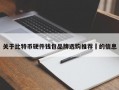 关于比特币硬件钱包品牌选购推荐​的信息