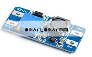 币圈入门_币圈入门指南