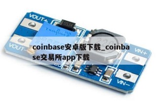 coinbase安卓版下载_coinbase交易所app下载