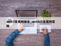 web3交易所排名_webkit交易所官网
