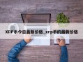 XRP币今日最新价格_xrp币的最新价格