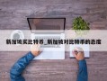 新加坡买比特币_新加坡对比特币的态度