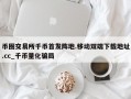 币圈交易所千币首发阵地.移动双端下载地址.cc_千币量化骗局