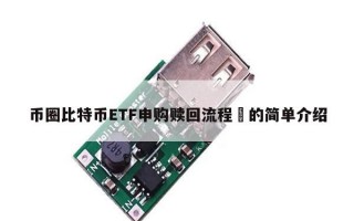 币圈比特币ETF申购赎回流程​的简单介绍