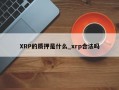 XRP的质押是什么_xrp合法吗