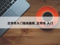 比特币入门指南最新_比特币 入门