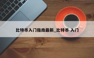 比特币入门指南最新_比特币 入门