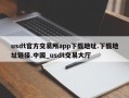 usdt官方交易所app下载地址.下载地址链接.中国_usdt交易大厅