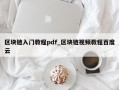 区块链入门教程pdf_区块链视频教程百度云