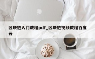 区块链入门教程pdf_区块链视频教程百度云