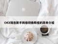 OKX钱包新手网络切换教程的简单介绍
