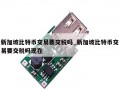 新加坡比特币交易要交税吗_新加坡比特币交易要交税吗现在