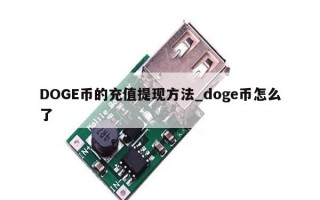 DOGE币的充值提现方法_doge币怎么了