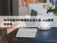 如何设置XRP投资的止损止盈_xrp值得投资吗