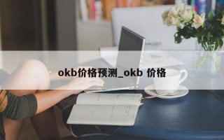 okb价格预测_okb 价格