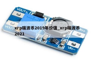 xrp瑞波币2019年价值_xrp瑞波币2021