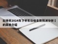 比特币2024年下半年价格走势预测分析​的简单介绍