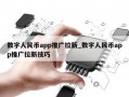 数字人民币app推广拉新_数字人民币app推广拉新技巧