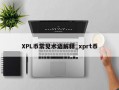 XPL币常见术语解释_xprt币