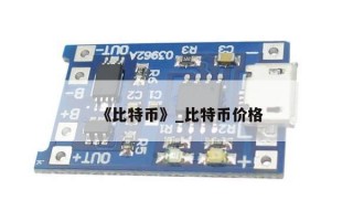 《比特币》_比特币价格