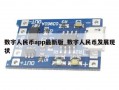 数字人民币app最新版_数字人民币发展现状