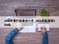 okb币发行价多少一个_okb币能涨到100吗
