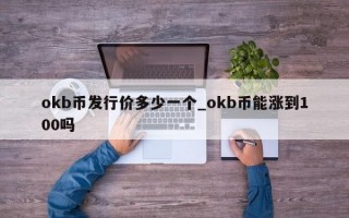 okb币发行价多少一个_okb币能涨到100吗