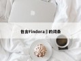 包含Findora​的词条